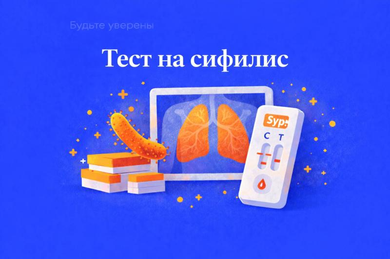 Тест на сифилис: инструкция, виды и где купить