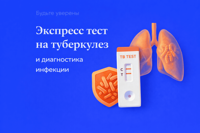 Экспресс тест на туберкулез и диагностика инфекции