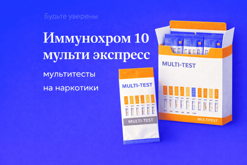 Иммунохром 10 мульти экспресс и мультитесты на наркотики